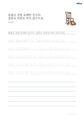 한글 따라쓰기 PDF 첫 페이지: 동물은 정말 유쾌한 친구다. 질문도 비판도 하지 않으므로.
