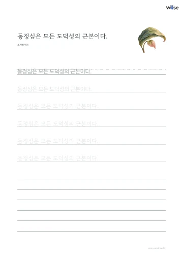 한글 따라쓰기 PDF 첫 페이지: 동정심은 모든 도덕성의 근본이다.