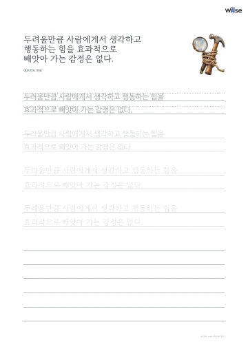 한글 따라쓰기 PDF 첫 페이지: 두려움만큼 사람에게서 생각하고 행동하는 힘을 효과적으로 빼앗아 가는 감정은 없다.