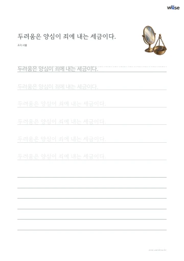 한글 따라쓰기 PDF 첫 페이지: 두려움은 양심이 죄에 내는 세금이다.