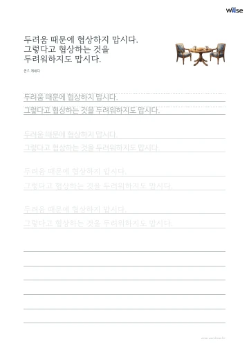 한글 따라쓰기 PDF 첫 페이지: 두려움 때문에 협상하지 맙시다. 그렇다고 협상하는 것을 두려워하지도 맙시다.