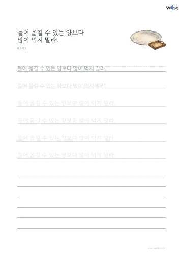 한글 따라쓰기 PDF 첫 페이지: 들어 옮길 수 있는 양보다 많이 먹지 말라.