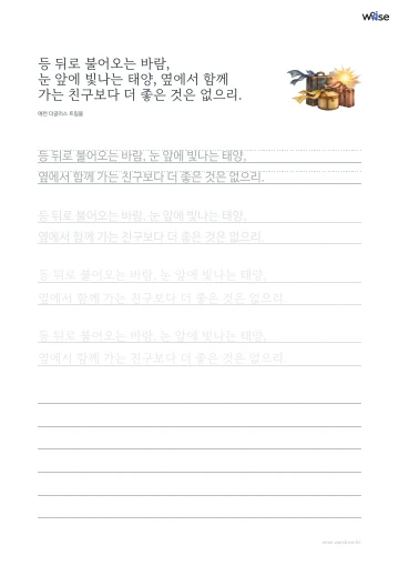한글 따라쓰기 PDF 첫 페이지: 등 뒤로 불어오는 바람, 눈 앞에 빛나는 태양, 옆에서 함께 가는 친구보다 더 좋은 것은 없으리.