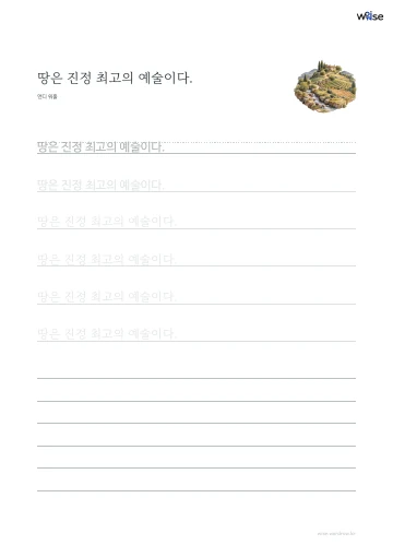 한글 따라쓰기 PDF 첫 페이지: 땅은 진정 최고의 예술이다.