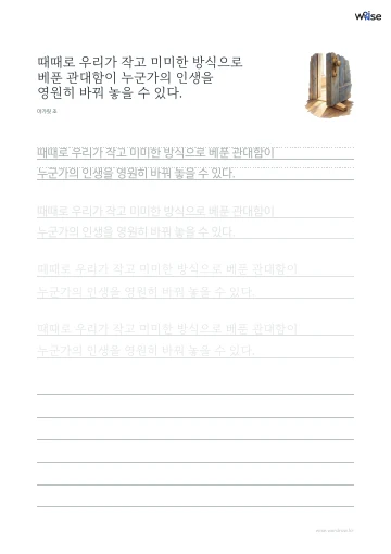 한글 따라쓰기 PDF 첫 페이지: 때때로 우리가 작고 미미한 방식으로 베푼 관대함이 누군가의 인생을 영원히 바꿔 놓을 수 있다.