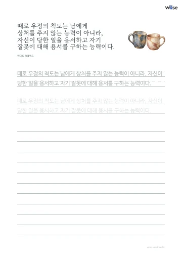 한글 따라쓰기 PDF 첫 페이지: 때로 우정의 척도는 남에게 상처를 주지 않는 능력이 아니라, 자신이 당한 일을 용서하고 자기 잘못에 대해 용서를 구하는 능력이다.