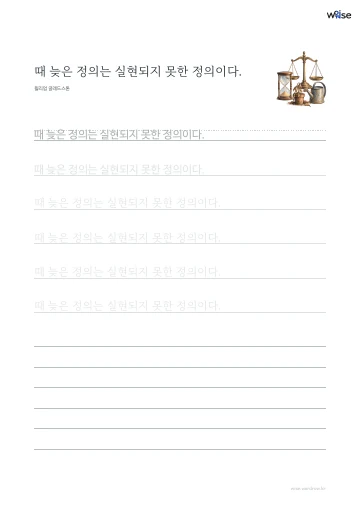 한글 따라쓰기 PDF 첫 페이지: 때 늦은 정의는 실현되지 못한 정의이다.
