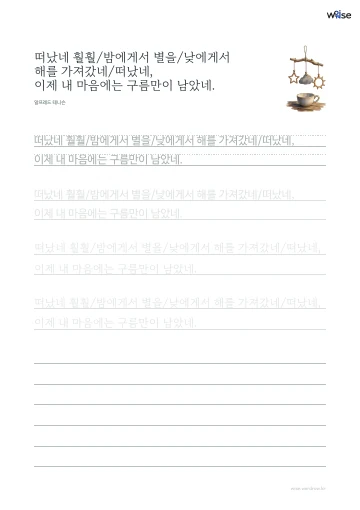 한글 따라쓰기 PDF 첫 페이지: 떠났네 훨훨/밤에게서 별을/낮에게서 해를 가져갔네/떠났네, 이제 내 마음에는 구름만이 남았네.
