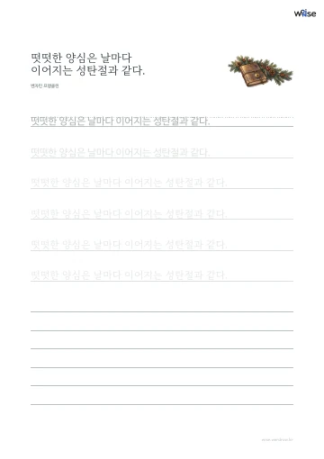 한글 따라쓰기 PDF 첫 페이지: 떳떳한 양심은 날마다 이어지는 성탄절과 같다.