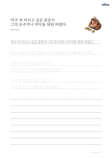 한글 따라쓰기 PDF 첫 페이지: 마구 써 버리고 싶은 푼돈이 그의 돈주머니 바닥을 태워 버렸다.