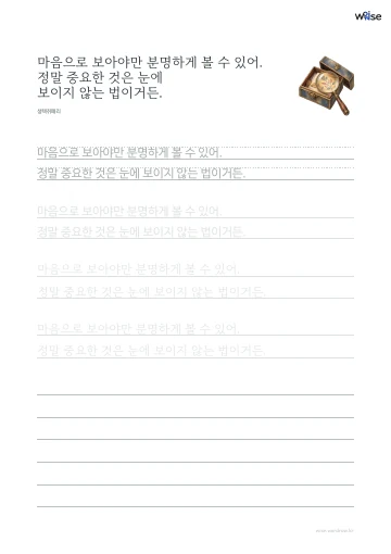한글 따라쓰기 PDF 첫 페이지: 마음으로 보아야만 분명하게 볼 수 있어. 정말 중요한 것은 눈에 보이지 않는 법이거든.