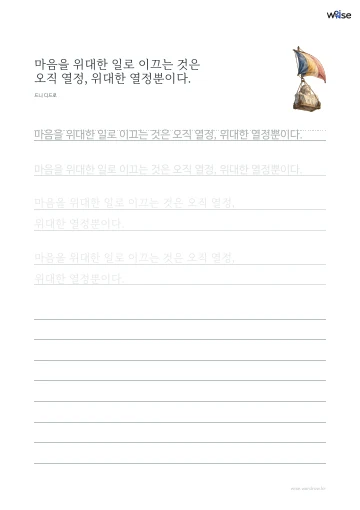 한글 따라쓰기 PDF 첫 페이지: 마음을 위대한 일로 이끄는 것은 오직 열정, 위대한 열정뿐이다.