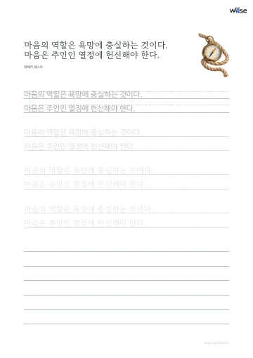 한글 따라쓰기 PDF 첫 페이지: 마음의 역할은 욕망에 충실하는 것이다. 마음은 주인인 열정에 헌신해야 한다.