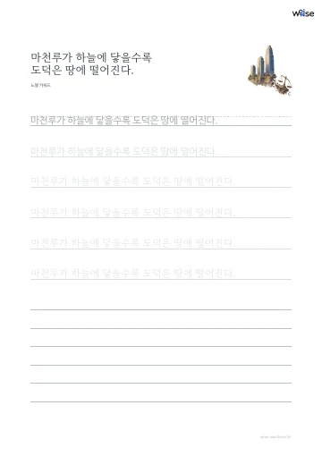 한글 따라쓰기 PDF 첫 페이지: 마천루가 하늘에 닿을수록 도덕은 땅에 떨어진다.