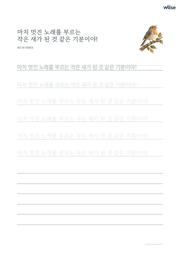 한글 따라쓰기 PDF 첫 페이지: 마치 멋진 노래를 부르는 작은 새가 된 것 같은 기분이야!