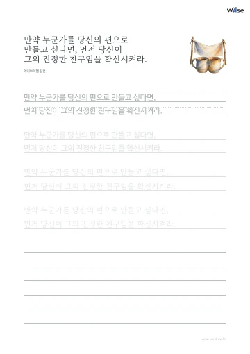 한글 따라쓰기 PDF 첫 페이지: 만약 누군가를 당신의 편으로 만들고 싶다면, 먼저 당신이 그의 진정한 친구임을 확신시켜라.