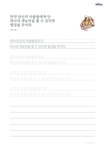 한글 따라쓰기 PDF 첫 페이지: 만약 당신의 아들딸에게 단 하나의 재능만을 줄 수 있다면 열정을 주어라.