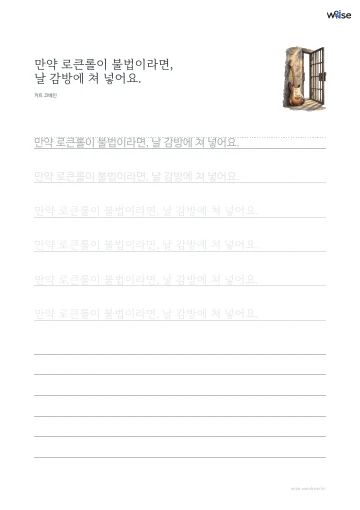 한글 따라쓰기 PDF 첫 페이지: 만약 로큰롤이 불법이라면, 날 감방에 쳐 넣어요.