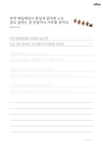 한글 따라쓰기 PDF 첫 페이지: 만약 매일매일이 휴일과 같다면 노는 것도 일하는 것 만큼이나 지루할 것이다.