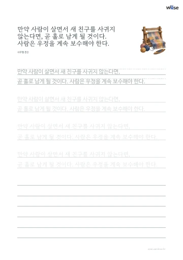 한글 따라쓰기 PDF 첫 페이지: 만약 사람이 살면서 새 친구를 사귀지 않는다면, 곧 홀로 남게 될 것이다. 사람은 우정을 계속 보수해야 한다.