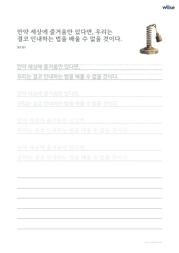 한글 따라쓰기 PDF 첫 페이지: 만약 세상에 즐거움만 있다면, 우리는 결코 인내하는 법을 배울 수 없을 것이다.