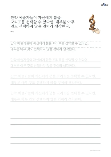 한글 따라쓰기 PDF 첫 페이지: 만약 예술가들이 자신에게 붙을 꼬리표를 선택할 수 있다면, 대부분 아무 것도 선택하지 않을 것이라 생각한다.