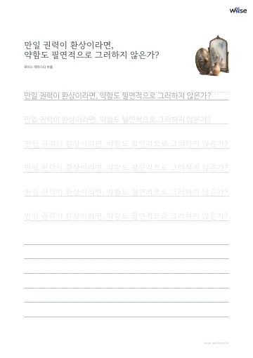 한글 따라쓰기 PDF 첫 페이지: 만일 권력이 환상이라면, 약함도 필연적으로 그러하지 않은가?
