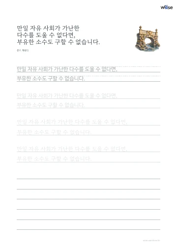 한글 따라쓰기 PDF 첫 페이지: 만일 자유 사회가 가난한 다수를 도울 수 없다면, 부유한 소수도 구할 수 없습니다.