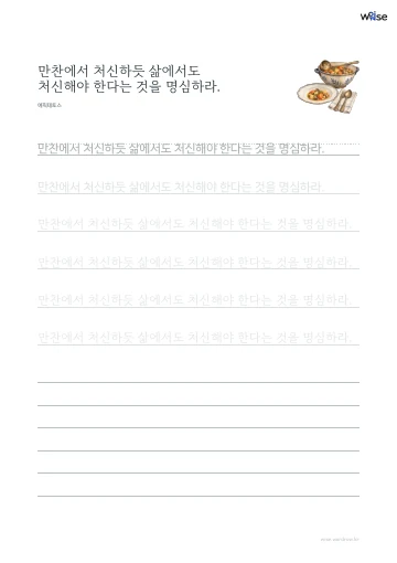 한글 따라쓰기 PDF 첫 페이지: 만찬에서 처신하듯 삶에서도 처신해야 한다는 것을 명심하라.