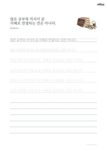 한글 따라쓰기 PDF 첫 페이지: 많은 공부와 지식이 곧 지혜로 연결되는 것은 아니다.