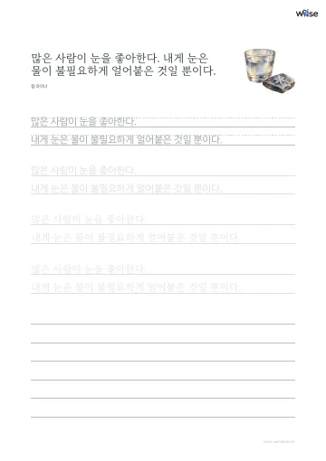 한글 따라쓰기 PDF 첫 페이지: 많은 사람이 눈을 좋아한다. 내게 눈은 물이 불필요하게 얼어붙은 것일 뿐이다.