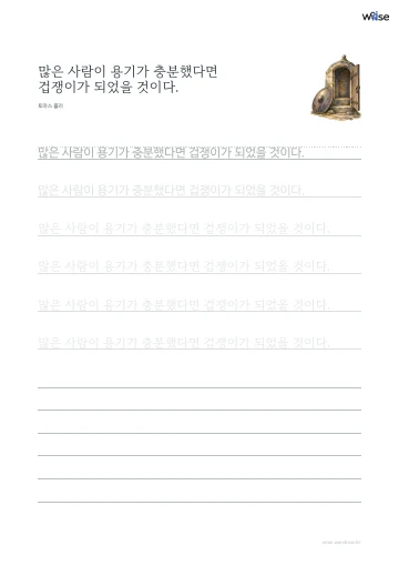 한글 따라쓰기 PDF 첫 페이지: 많은 사람이 용기가 충분했다면 겁쟁이가 되었을 것이다.