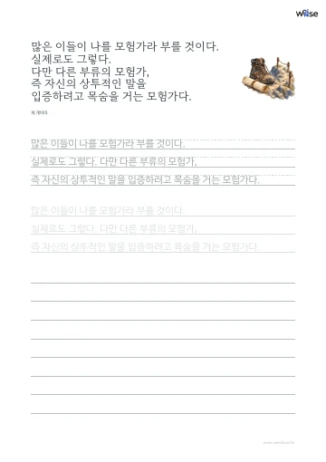 한글 따라쓰기 PDF 첫 페이지: 많은 이들이 나를 모험가라 부를 것이다. 실제로도 그렇다. 다만 다른 부류의 모험가, 즉 자신의 상투적인 말을 입증하려고 목숨을 거는 모험가다.