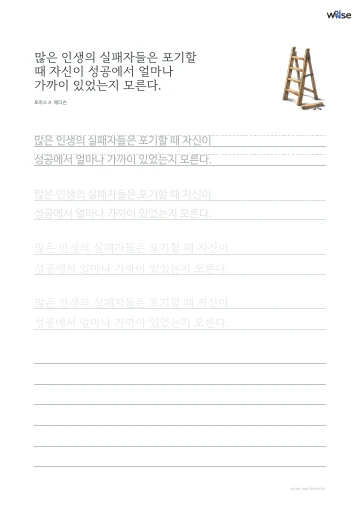 한글 따라쓰기 PDF 첫 페이지: 많은 인생의 실패자들은 포기할 때 자신이 성공에서 얼마나 가까이 있었는지 모른다.