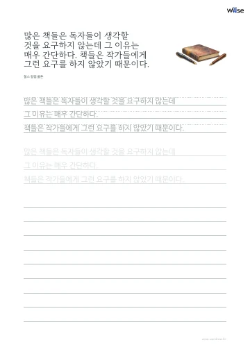 한글 따라쓰기 PDF 첫 페이지: 많은 책들은 독자들이 생각할 것을 요구하지 않는데 그 이유는 매우 간단하다. 책들은 작가들에게 그런 요구를 하지 않았기 때문이다.