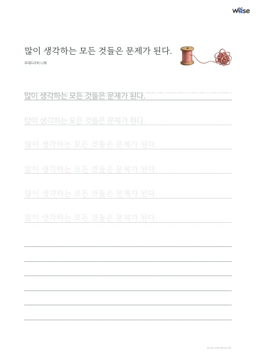 한글 따라쓰기 PDF 첫 페이지: 많이 생각하는 모든 것들은 문제가 된다.