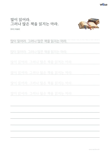 한글 따라쓰기 PDF 첫 페이지: 많이 읽어라. 그러나 많은 책을 읽지는 마라.