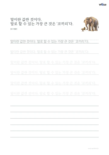 한글 따라쓰기 PDF 첫 페이지: 말이란 값싼 것이다. 말로 할 수 있는 가장 큰 것은 '코끼리'다.