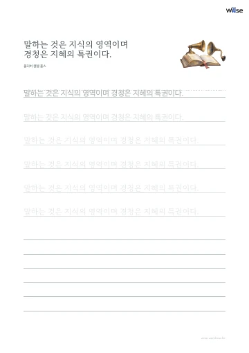 한글 따라쓰기 PDF 첫 페이지: 말하는 것은 지식의 영역이며 경청은 지혜의 특권이다.