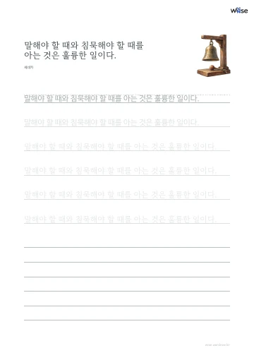 한글 따라쓰기 PDF 첫 페이지: 말해야 할 때와 침묵해야 할 때를 아는 것은 훌륭한 일이다.