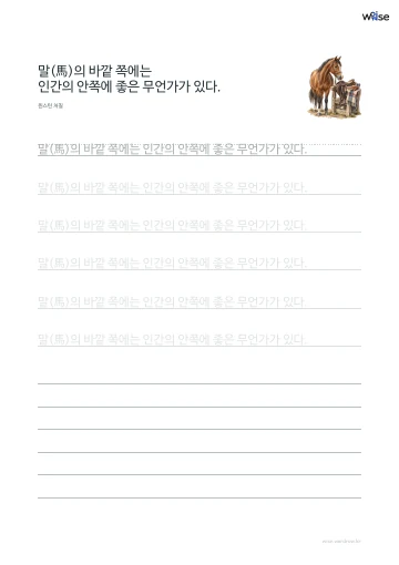 한글 따라쓰기 PDF 첫 페이지: 말(馬)의 바깥 쪽에는 인간의 안쪽에 좋은 무언가가 있다.