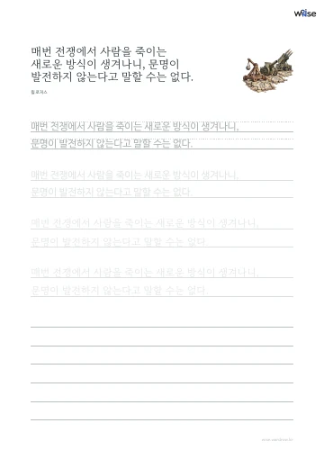 한글 따라쓰기 PDF 첫 페이지: 매번 전쟁에서 사람을 죽이는 새로운 방식이 생겨나니, 문명이 발전하지 않는다고 말할 수는 없다.