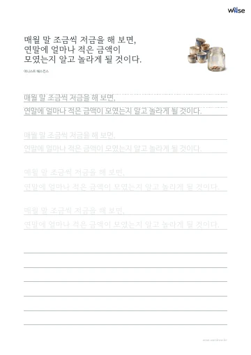 한글 따라쓰기 PDF 첫 페이지: 매월 말 조금씩 저금을 해 보면, 연말에 얼마나 적은 금액이 모였는지 알고 놀라게 될 것이다.