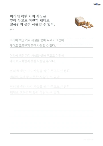 한글 따라쓰기 PDF 첫 페이지: 머리에 백만 가지 사실을 쌓아 두고도 여전히 제대로 교육받지 못한 사람일 수 있다.