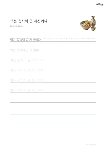 한글 따라쓰기 PDF 첫 페이지: 먹는 음식이 곧 자신이다.