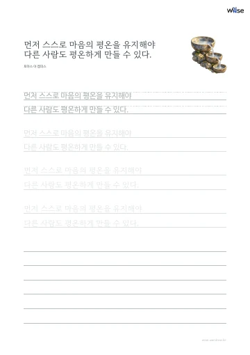 한글 따라쓰기 PDF 첫 페이지: 먼저 스스로 마음의 평온을 유지해야 다른 사람도 평온하게 만들 수 있다.
