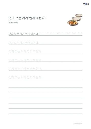 한글 따라쓰기 PDF 첫 페이지: 먼저 오는 자가 먼저 먹는다.