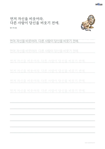 한글 따라쓰기 PDF 첫 페이지: 먼저 자신을 비웃어라. 다른 사람이 당신을 비웃기 전에.