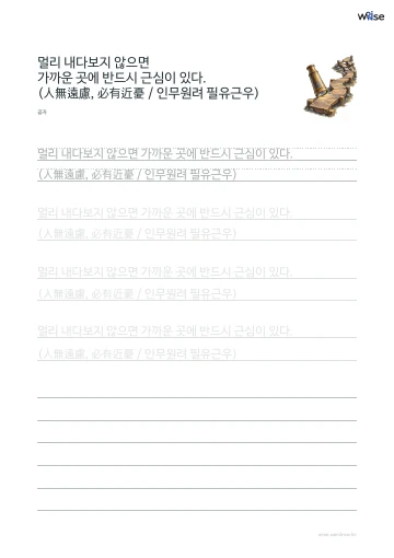 한글 따라쓰기 PDF 첫 페이지: 멀리 내다보지 않으면 가까운 곳에 반드시 근심이 있다. (人無遠慮, 必有近憂 / 인무원려 필유근우)