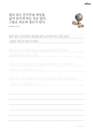 한글 따라쓰기 PDF 첫 페이지: 멀리 있는 친구만큼 세상을 넓어 보이게 하는 것은 없다. 그들은 위도와 경도가 된다.